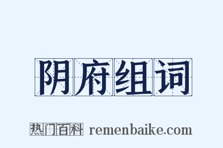 阴府组词是什么意思的图片